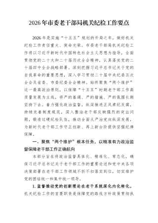 2026年市委老干部局机关纪检工作要点