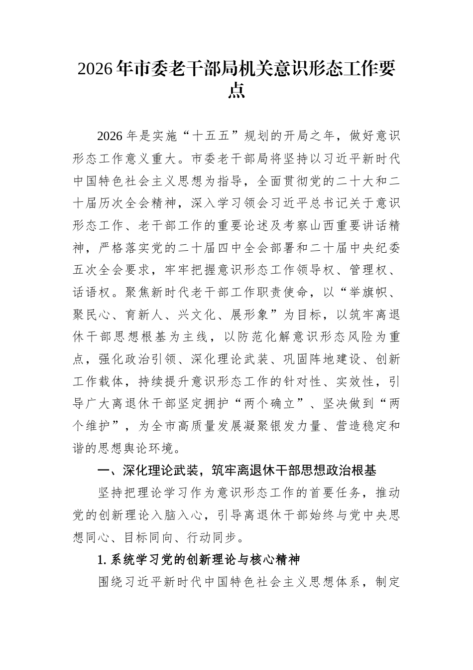 2026年市委老干部局机关意识形态工作要点_第1页