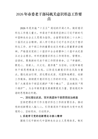 2026年市委老干部局机关意识形态工作要点