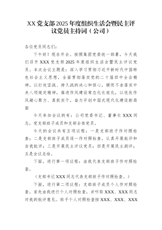 XX党支部2025年度组织生活会暨民主评议党员主持词（公司）