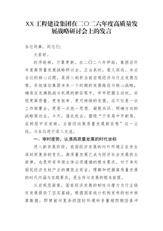 XX工程建设集团在二〇二六年度高质量发展战略研讨会上的发言
