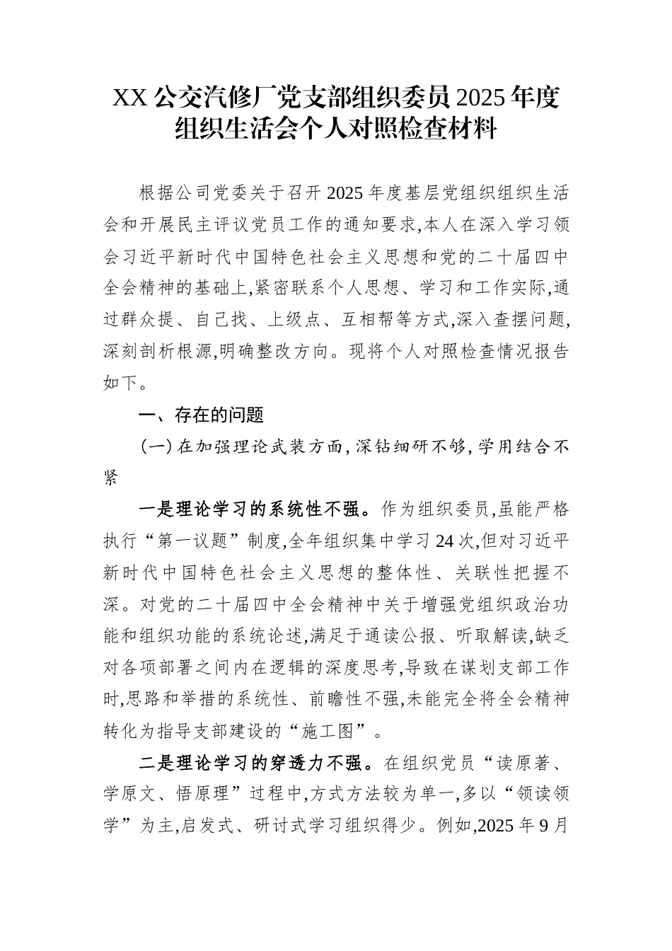 XX公交汽修厂党支部组织委员2025年度组织生活会个人对照检查材料_第1页
