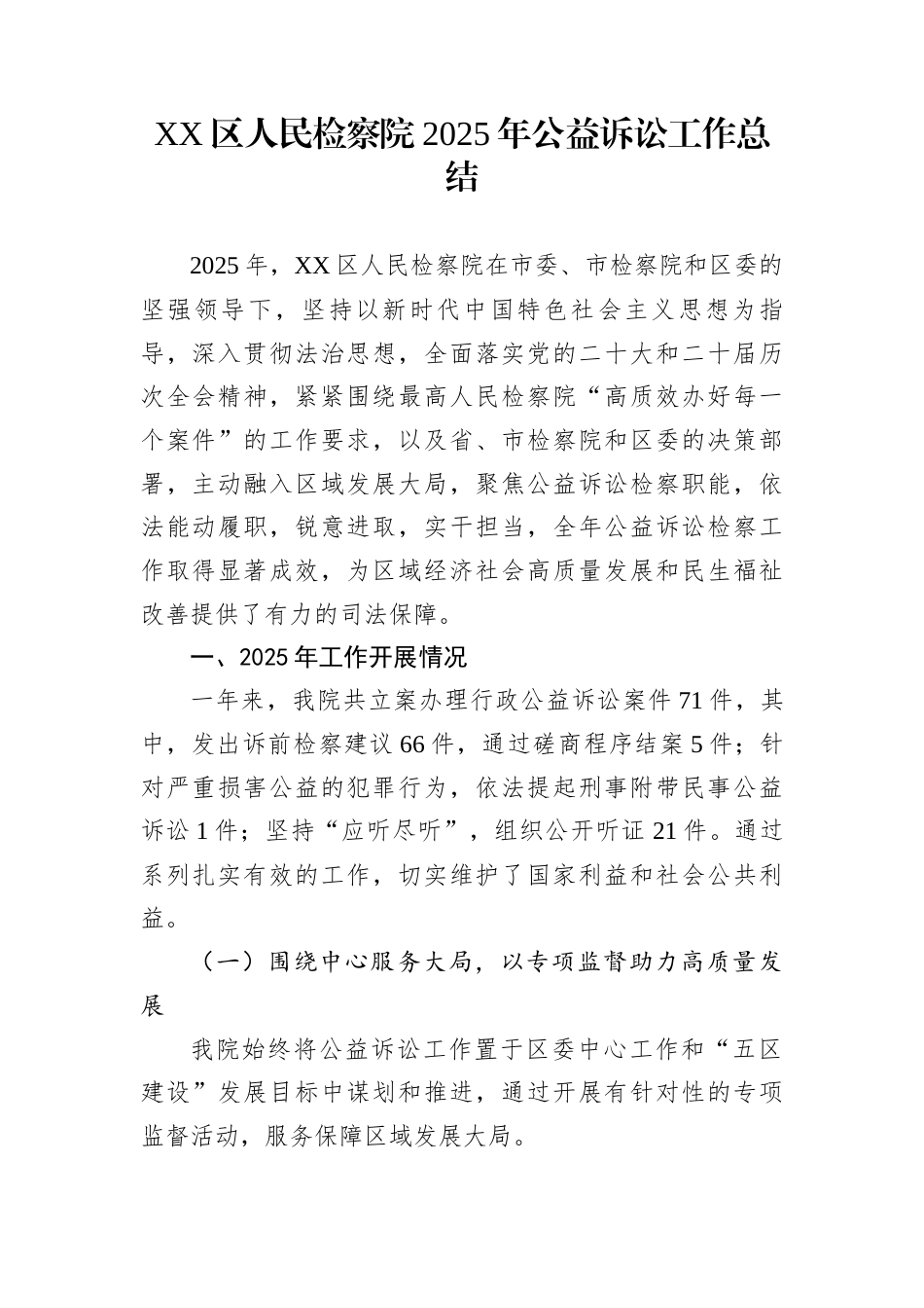 XX区人民检察院2025年公益诉讼工作总结_第1页