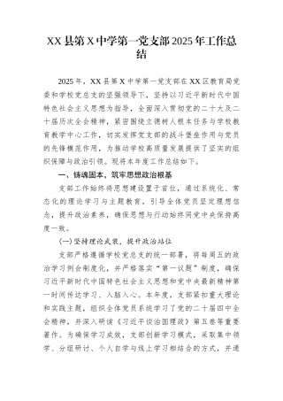 XX县第X中学第一党支部2025年工作总结