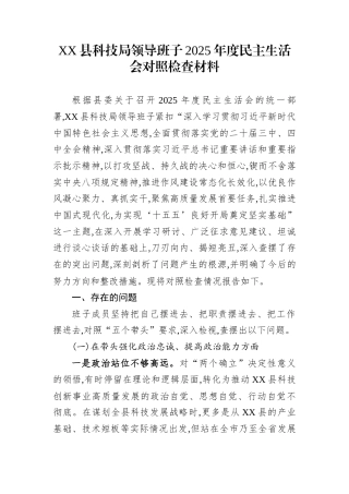 XX县科技局领导班子2025年度民主生活会对照检查材料