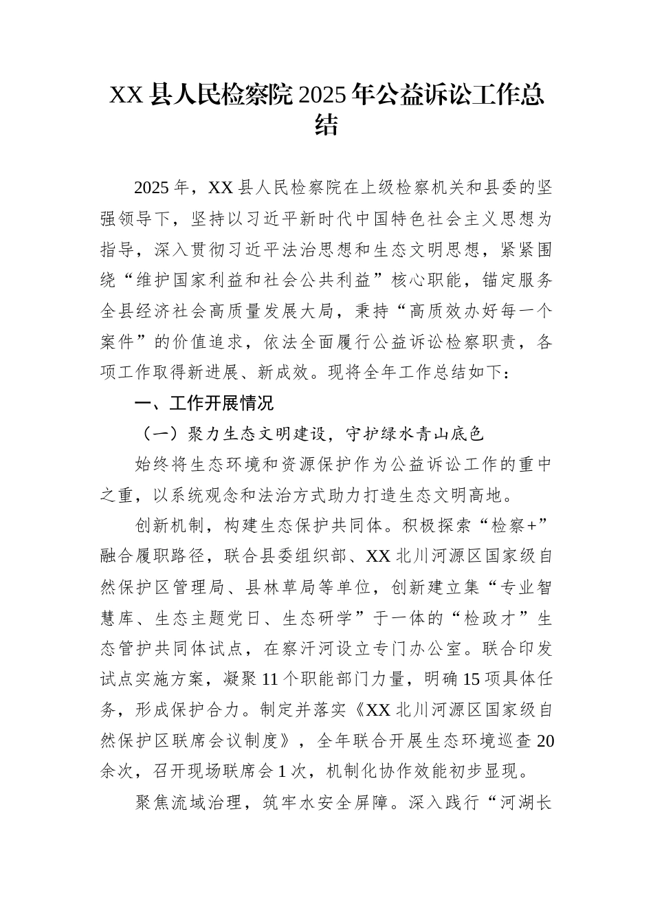 XX县人民检察院2025年公益诉讼工作总结_第1页