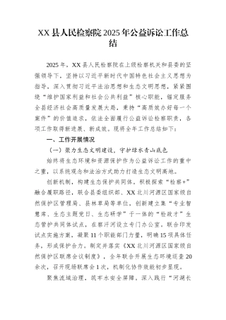 XX县人民检察院2025年公益诉讼工作总结