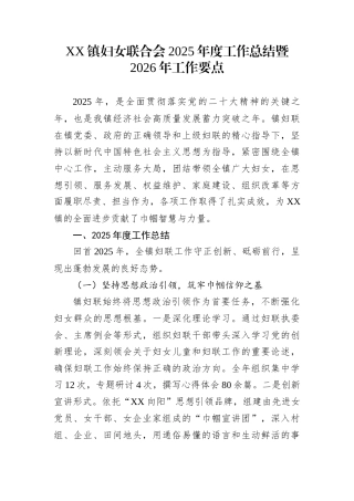XX镇妇女联合会2025年度工作总结暨2026年工作要点