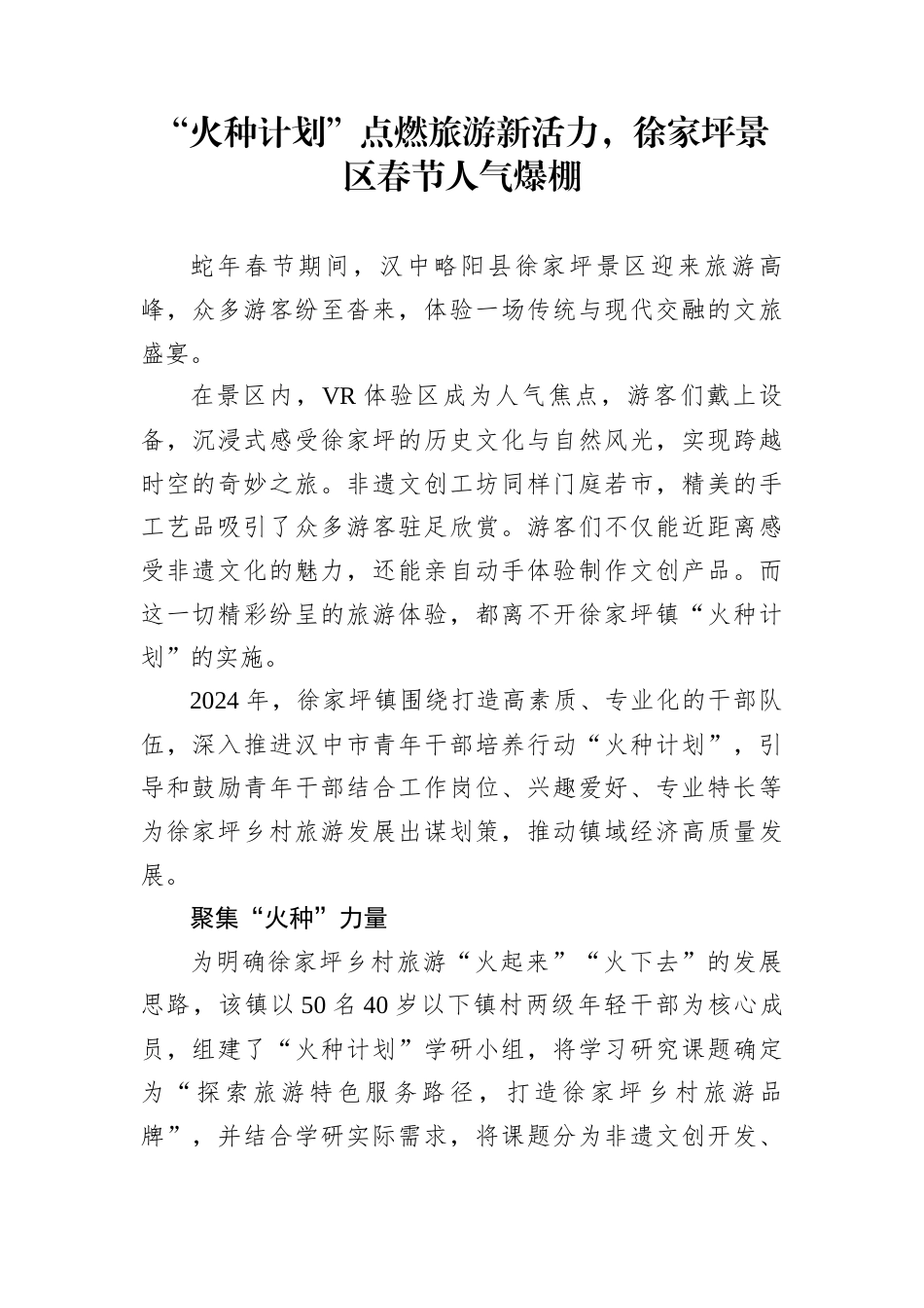 “火种计划”点燃旅游新活力，徐家坪景区春节人气爆棚_第1页