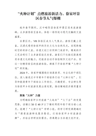 “火种计划”点燃旅游新活力，徐家坪景区春节人气爆棚