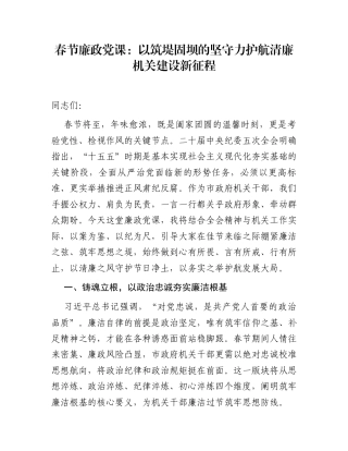 春节廉政党课：以筑堤固坝的坚守力护航清廉机关建设新征程