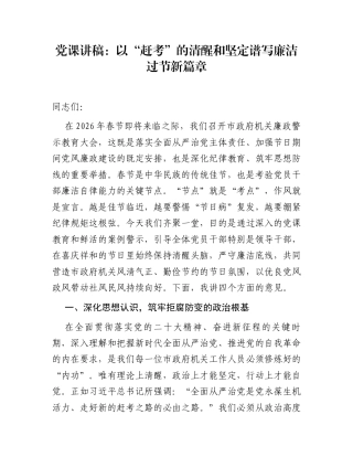党课讲稿：以“赶考”的清醒和坚定谱写廉洁过节新篇章