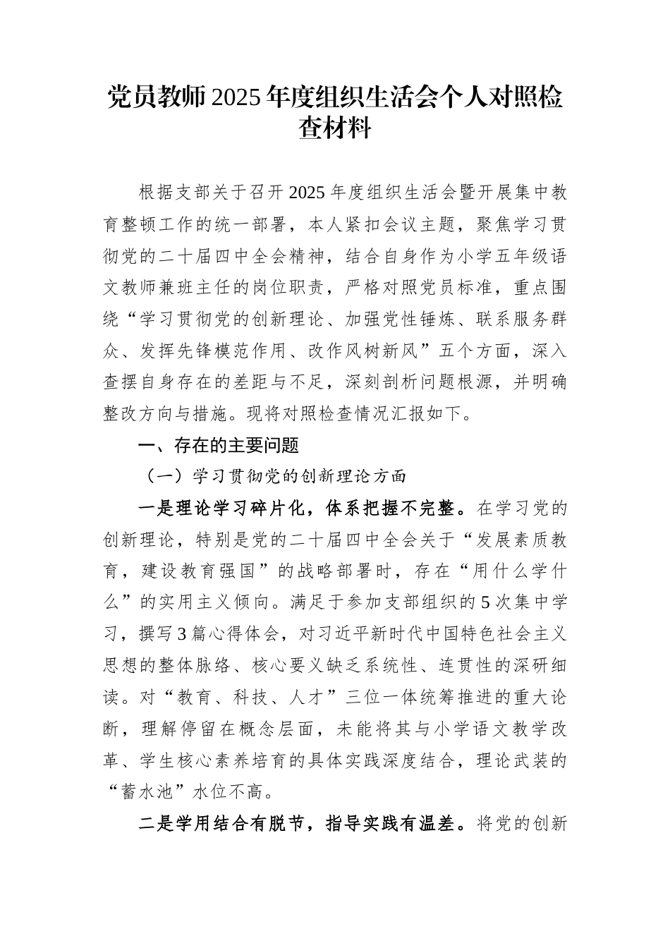 党员教师2025年度组织生活会个人对照检查材料_第1页