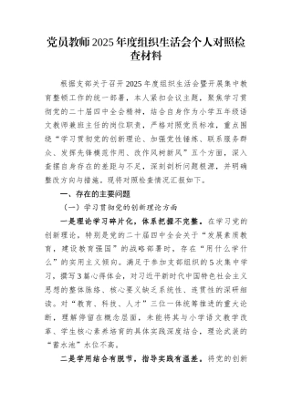 党员教师2025年度组织生活会个人对照检查材料