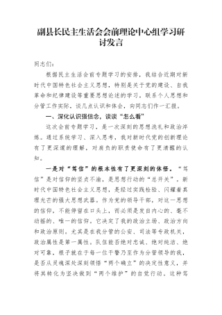 副县长民主生活会会前理论中心组学习研讨发言