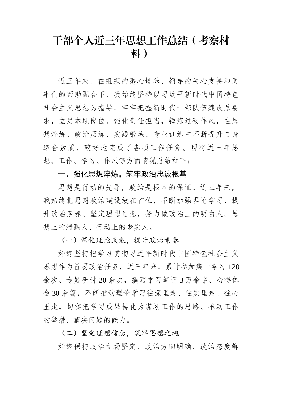 干部个人近三年思想工作总结（考察材料）_第1页