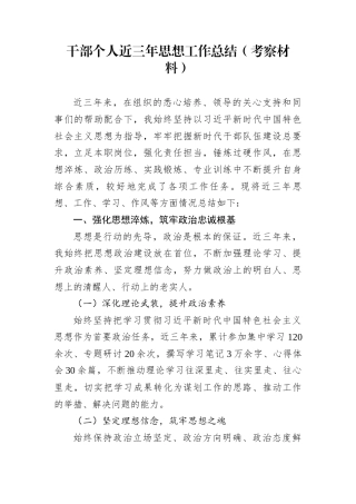 干部个人近三年思想工作总结（考察材料）
