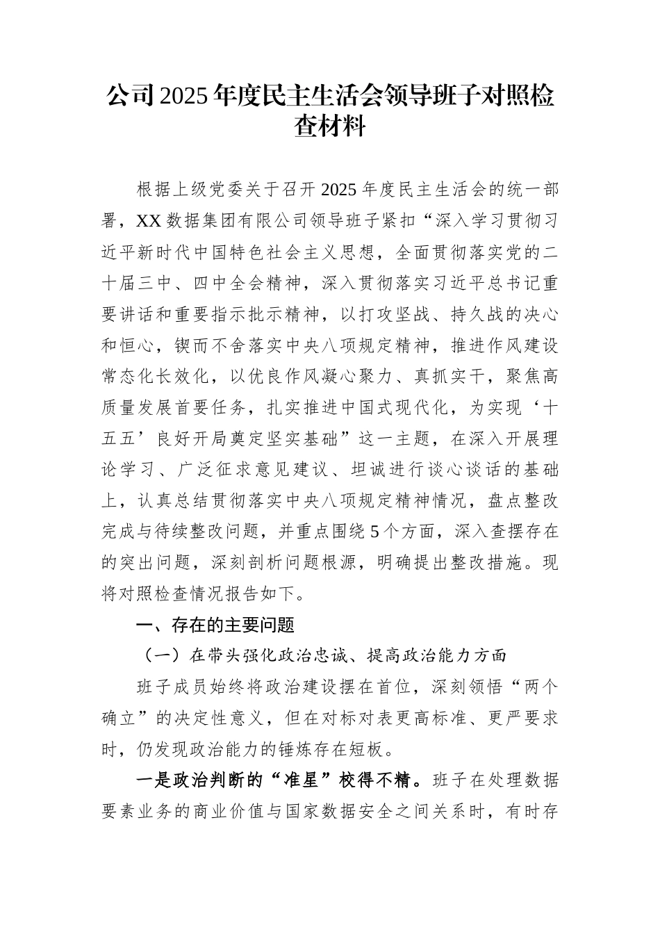 公司2025年度民主生活会领导班子对照检查材料_第1页