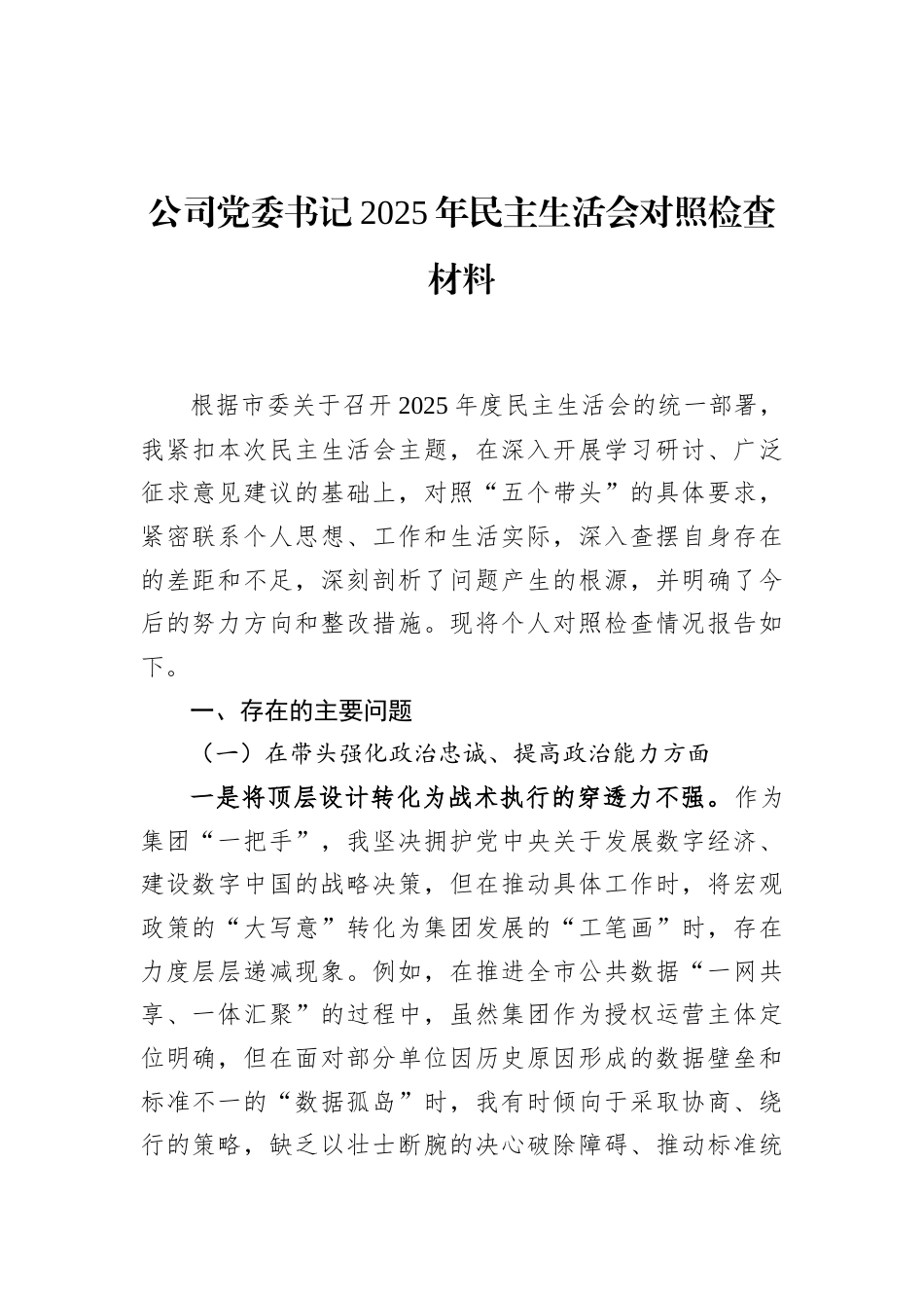 公司党委书记2025年民主生活会对照检查材料_第1页