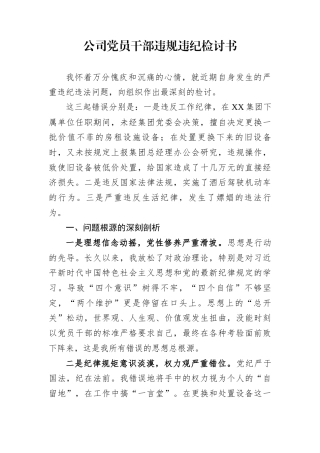 公司党员干部违规违纪检讨书