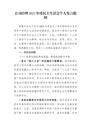 公司经理2025年度民主生活会个人发言提纲