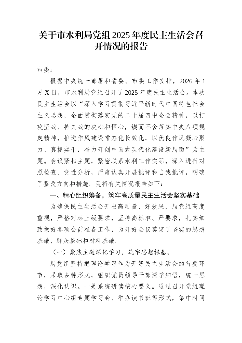关于市水利局党组2025年度民主生活会召开情况的报告_第1页