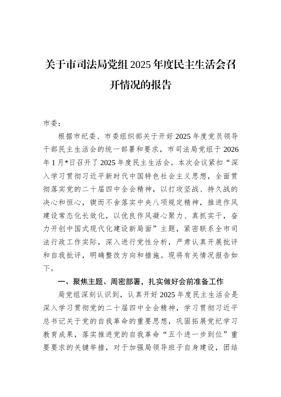 关于市司法局党组2025年度民主生活会召开情况的报告_第1页