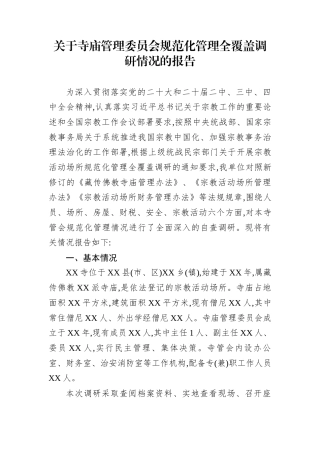 关于寺庙管理委员会规范化管理全覆盖调研情况的报告