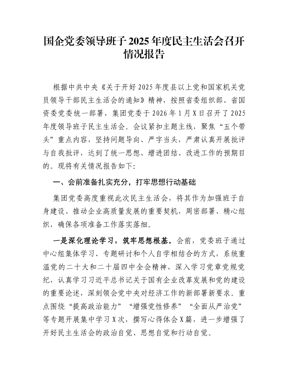 国企党委领导班子2025年度民主生活会召开情况报告_第1页