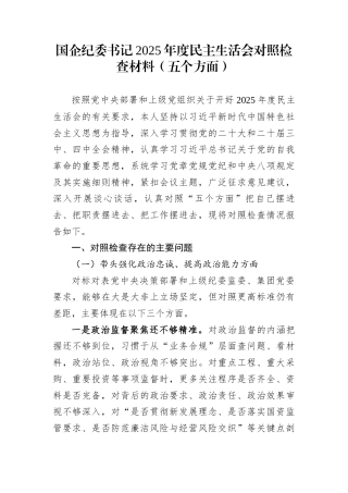 国企纪委书记2025年度民主生活会对照检查材料（五个方面）