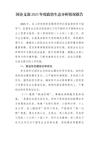 国企支部2025年度政治生态分析情况报告