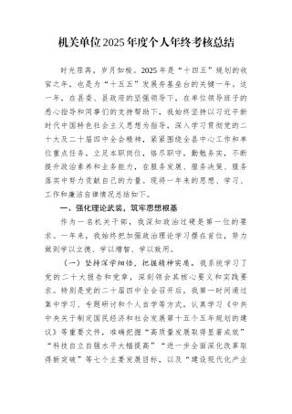 机关单位2025年度个人年终考核总结