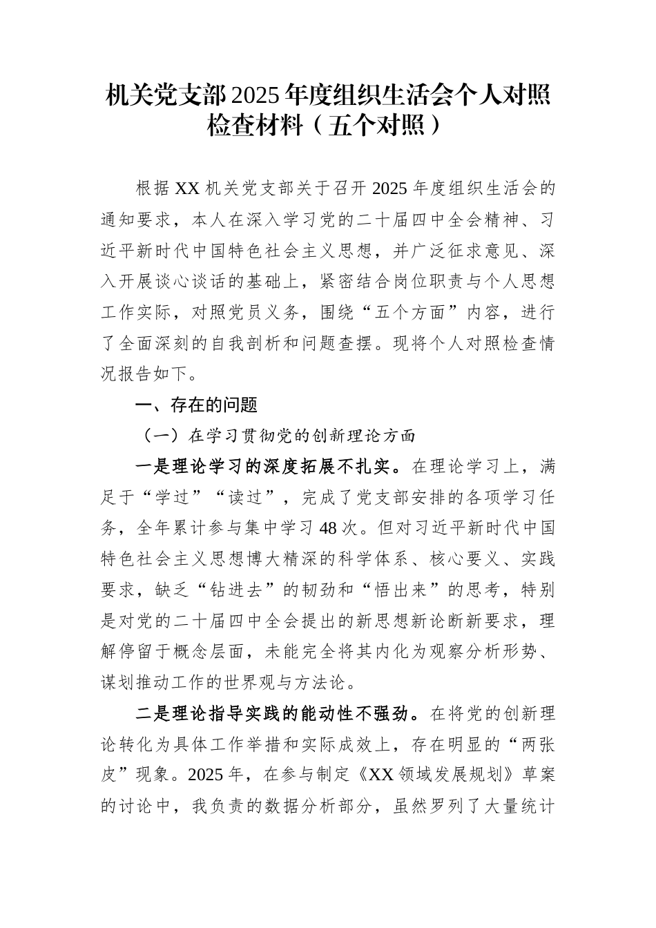 机关党支部2025年度组织生活会个人对照检查材料（五个对照）_第1页