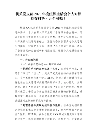 机关党支部2025年度组织生活会个人对照检查材料（五个对照）