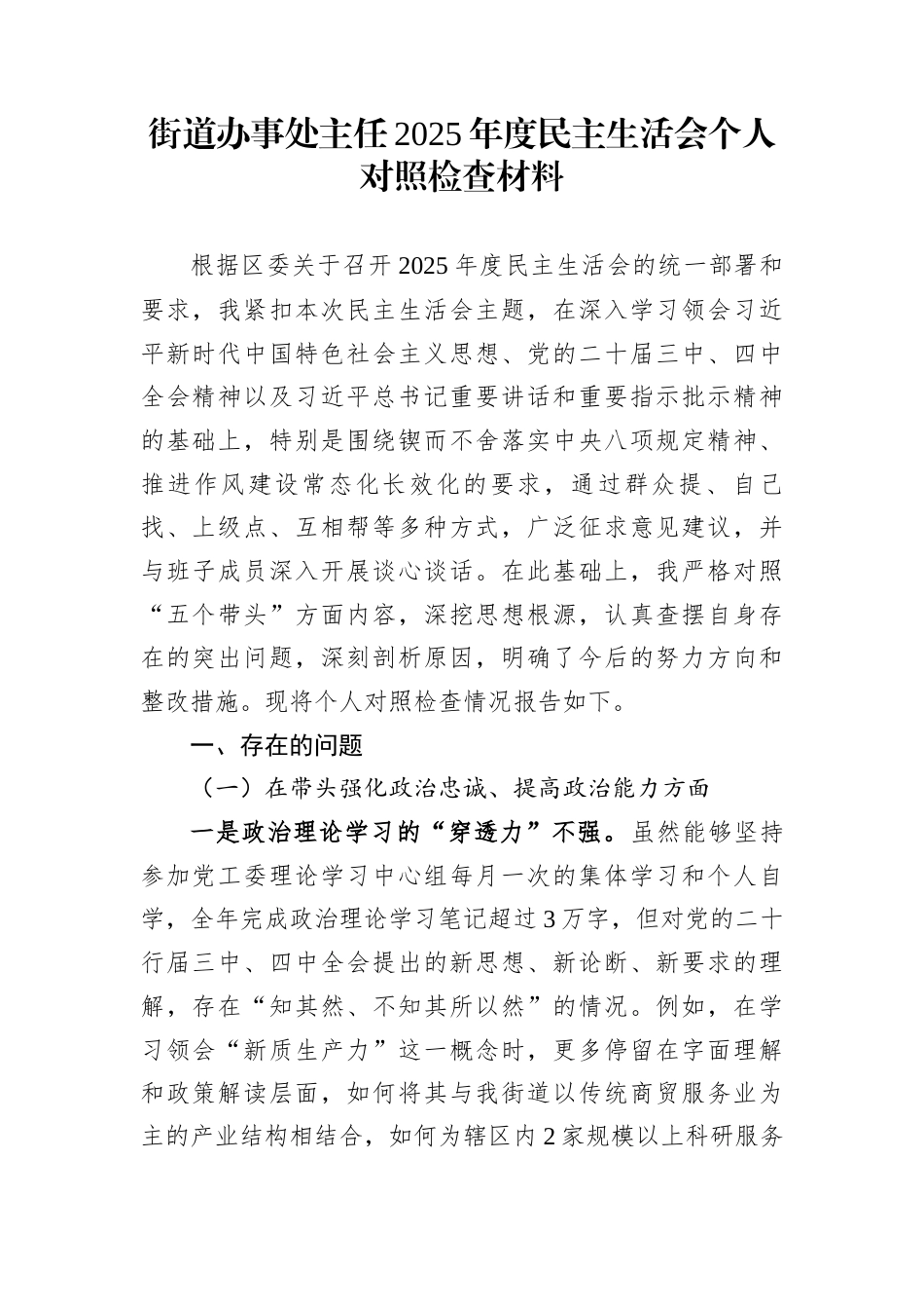 街道办事处主任2025年度民主生活会个人对照检查材料_第1页