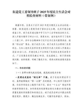 街道党工委领导班子2025年度民主生活会对照检查材料(带案例)