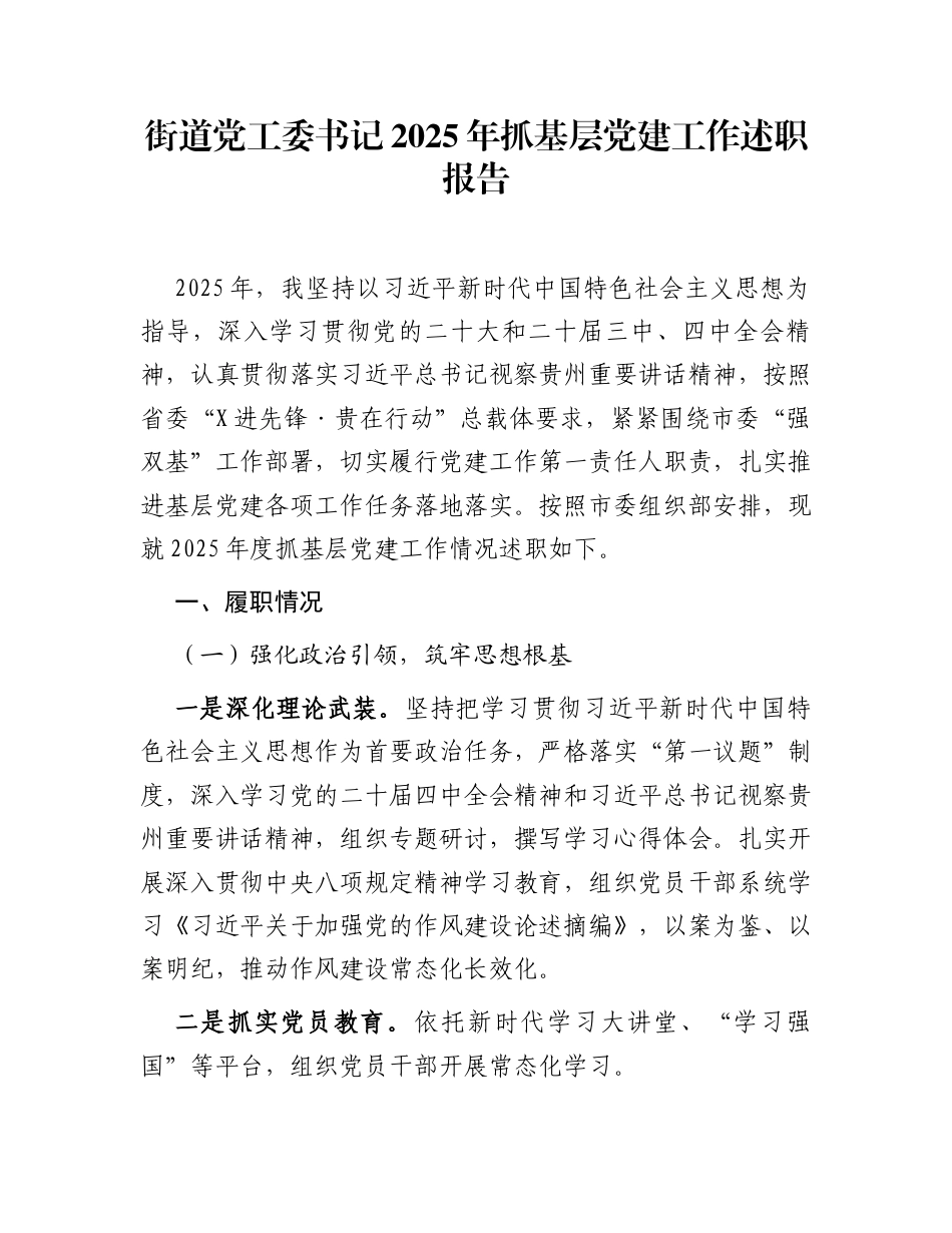 街道党工委书记2025年抓基层党建工作述职报告，_第1页