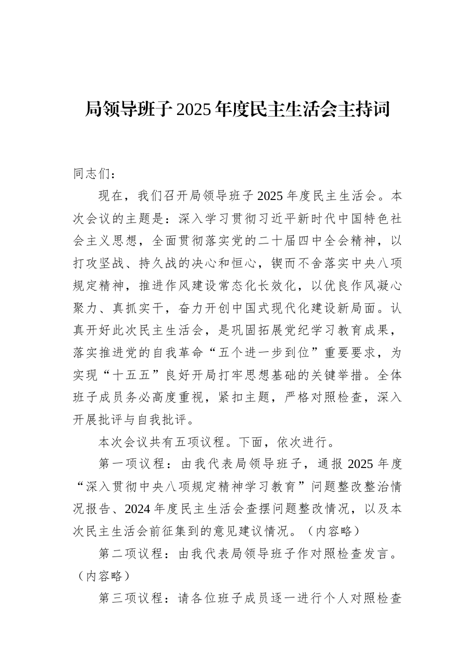 局领导班子2025年度民主生活会主持词_第1页