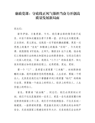 廉政党课：守底线正风气强担当 奋力开创高质量发展新局面