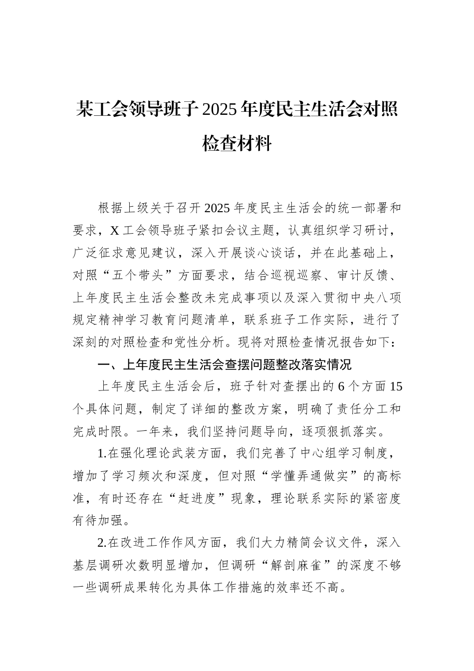 某工会领导班子2025年度民主生活会对照检查材料_第1页