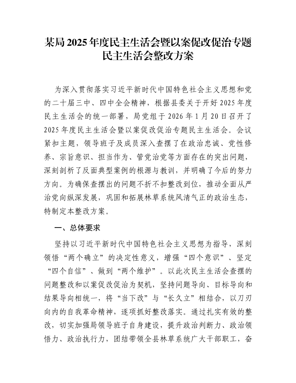 某局2025年度民主生活会暨以案促改促治专题民主生活会整改方案_第1页