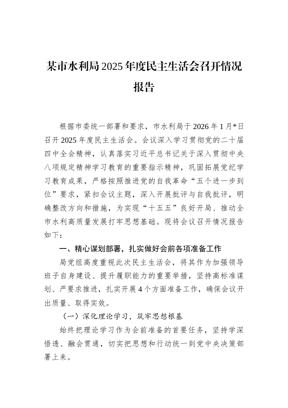 某市水利局2025年度民主生活会召开情况报告_第1页