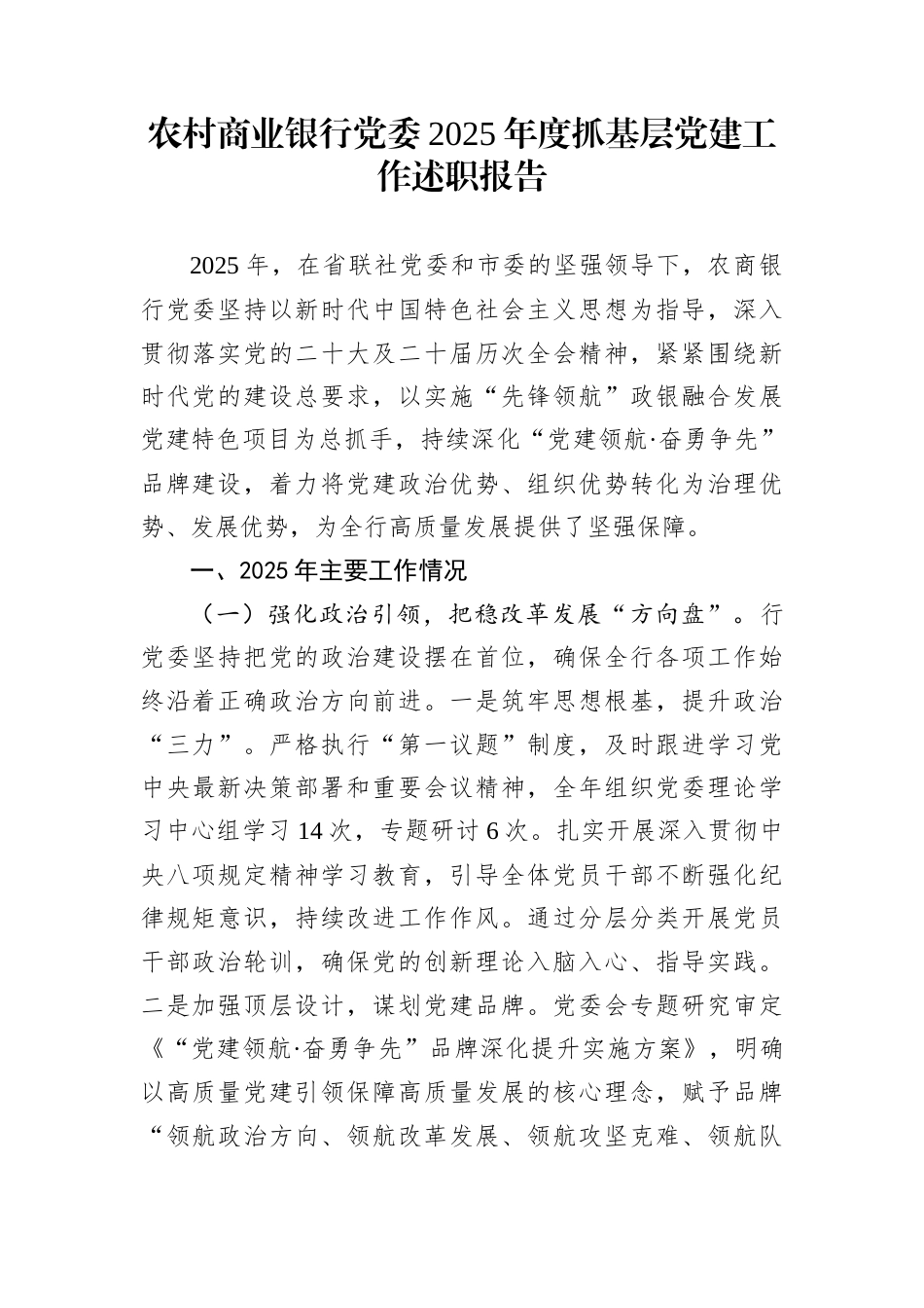 农村商业银行党委2025年度抓基层党建工作述职报告_第1页