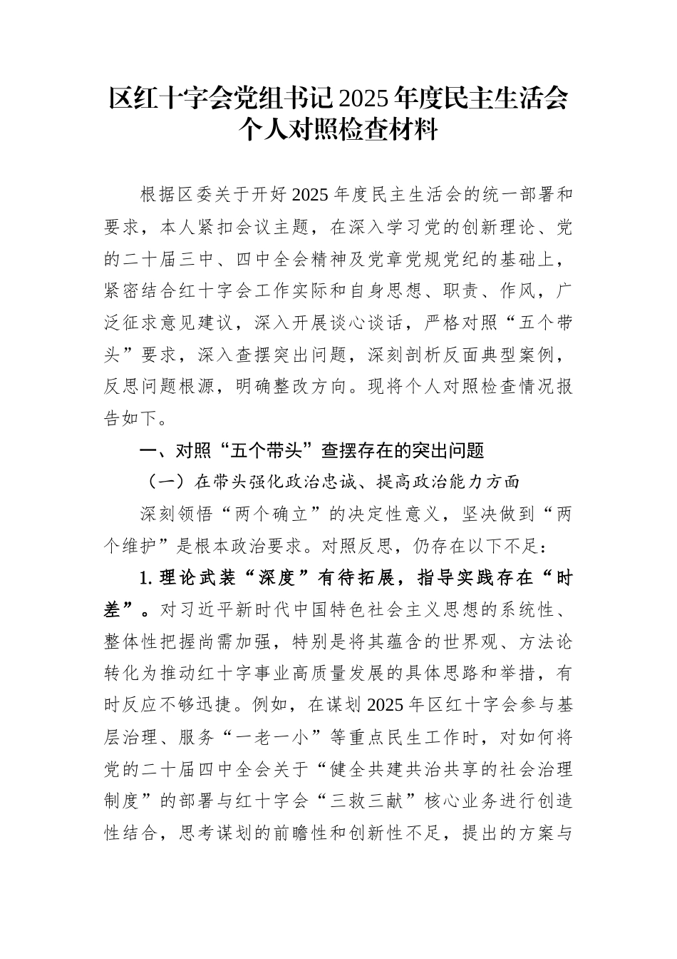 区红十字会党组书记2025年度民主生活会个人对照检查材料_第1页