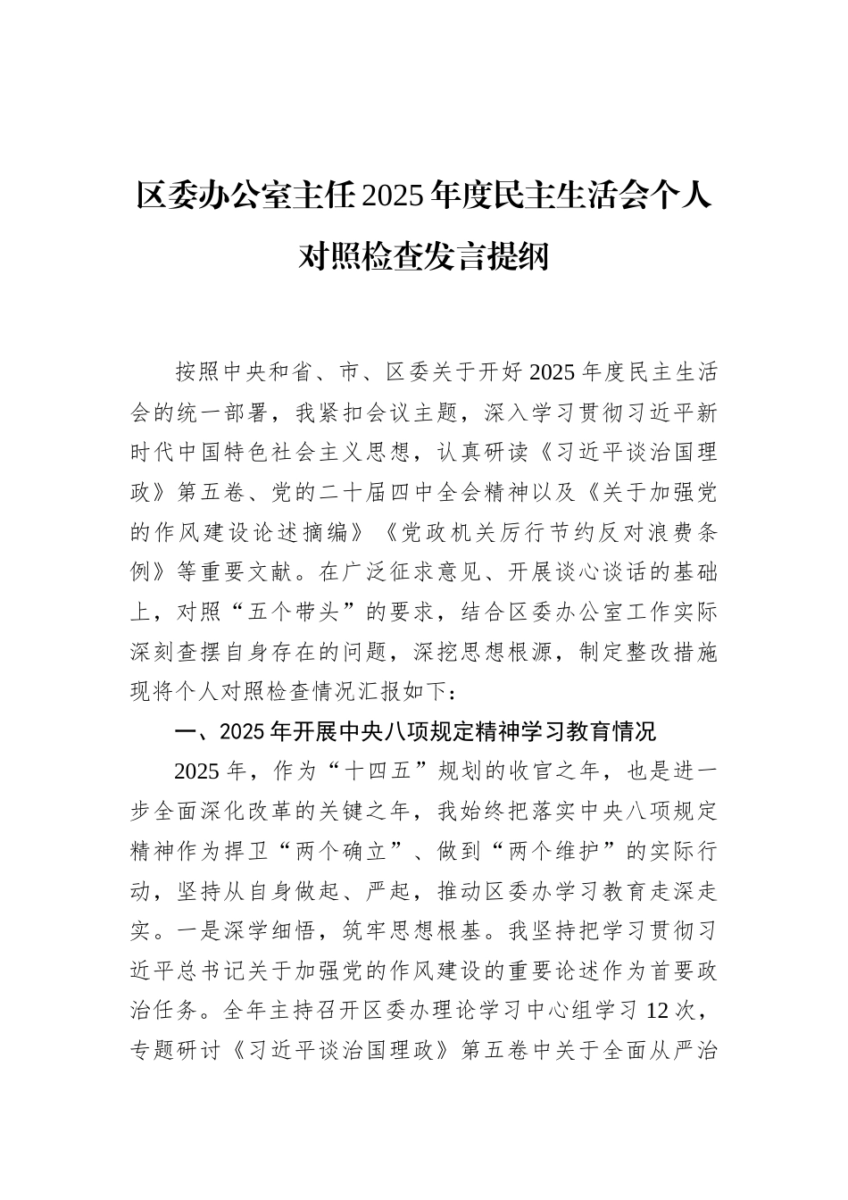 区委办公室主任2025年度民主生活会个人对照检查发言提纲_第1页