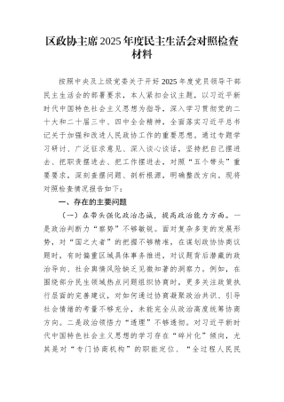 区政协主席2025年度民主生活会对照检查材料