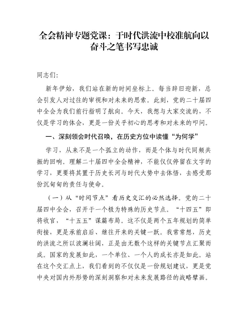 全会精神专题党课：于时代洪流中校准航向 以奋斗之笔书写忠诚_第1页