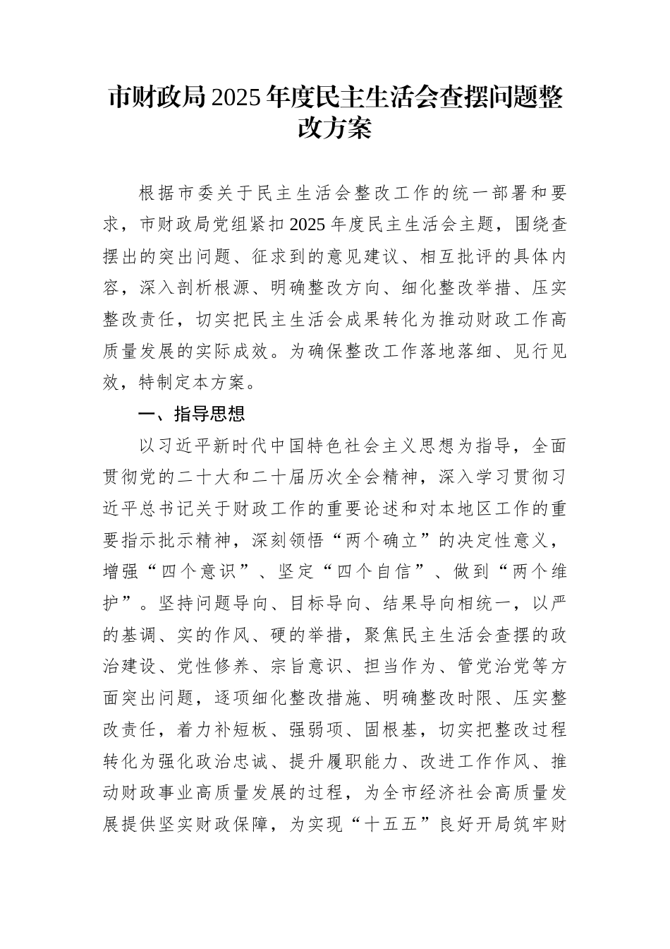 市财政局2025年度民主生活会查摆问题整改方案_第1页