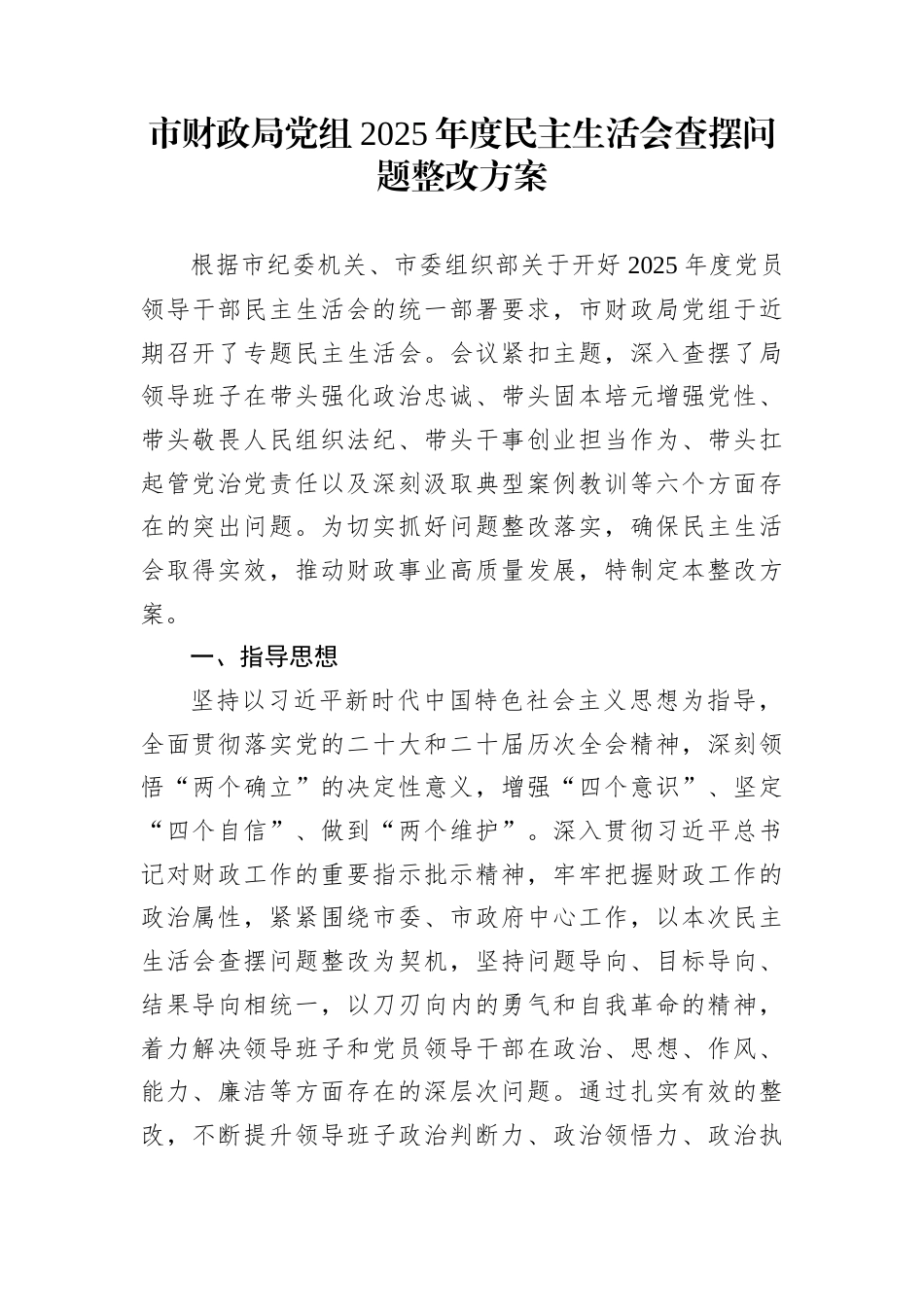 市财政局党组2025年度民主生活会查摆问题整改方案_第1页