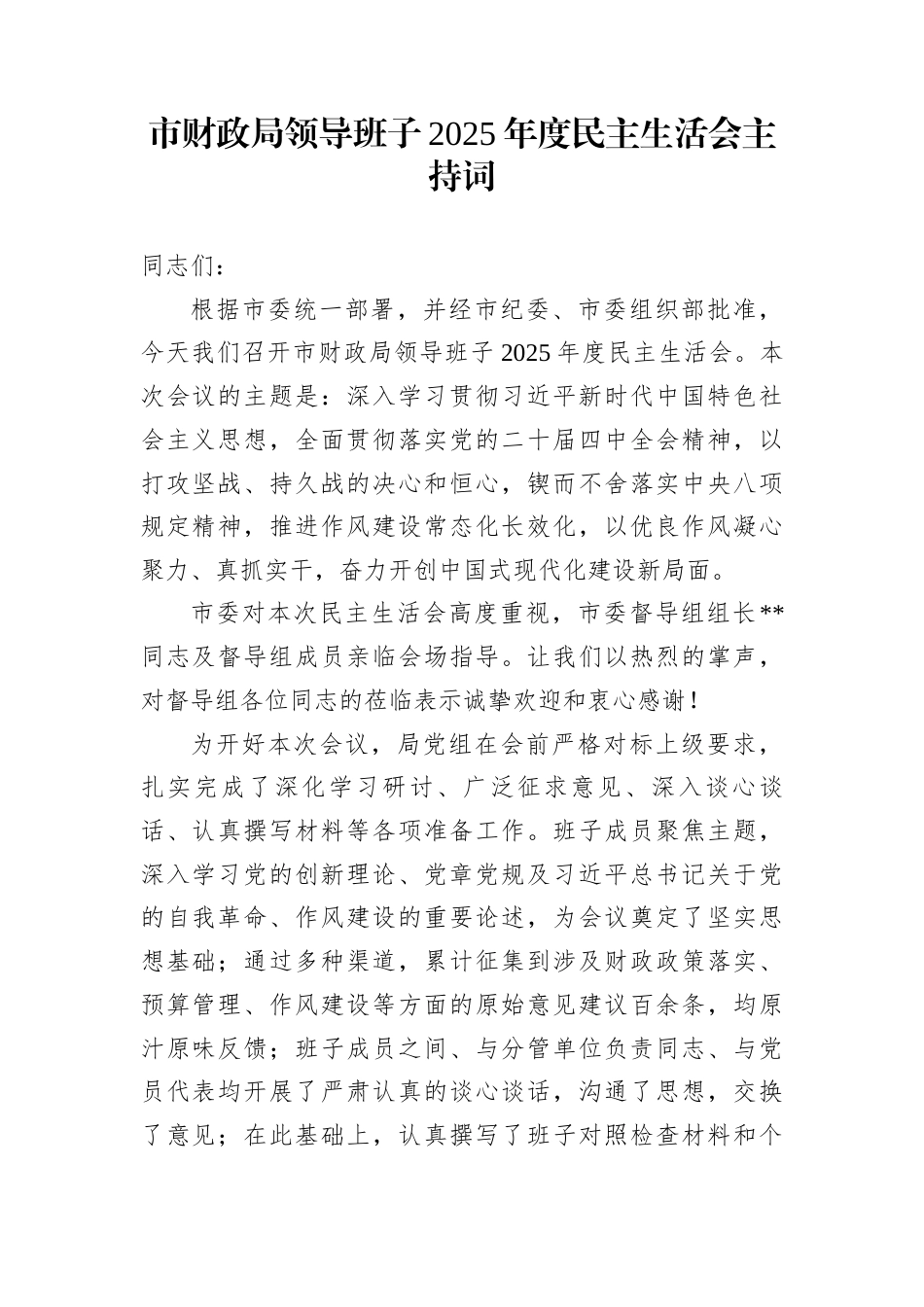 市财政局领导班子2025年度民主生活会主持词_第1页